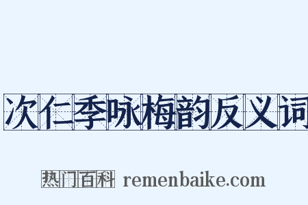 次仁季咏梅韵反义词是什么意思的图片